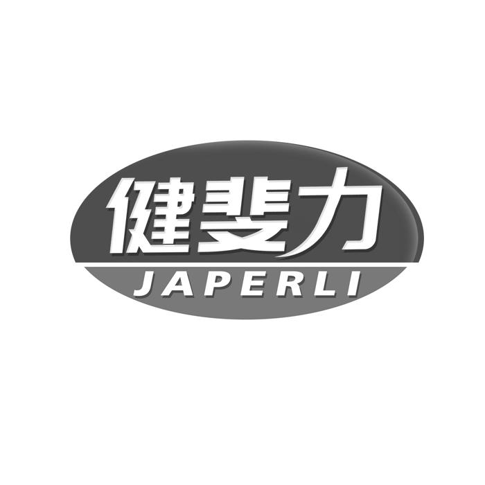 健斐力 JAPERLI