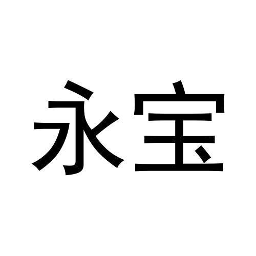 永宝
