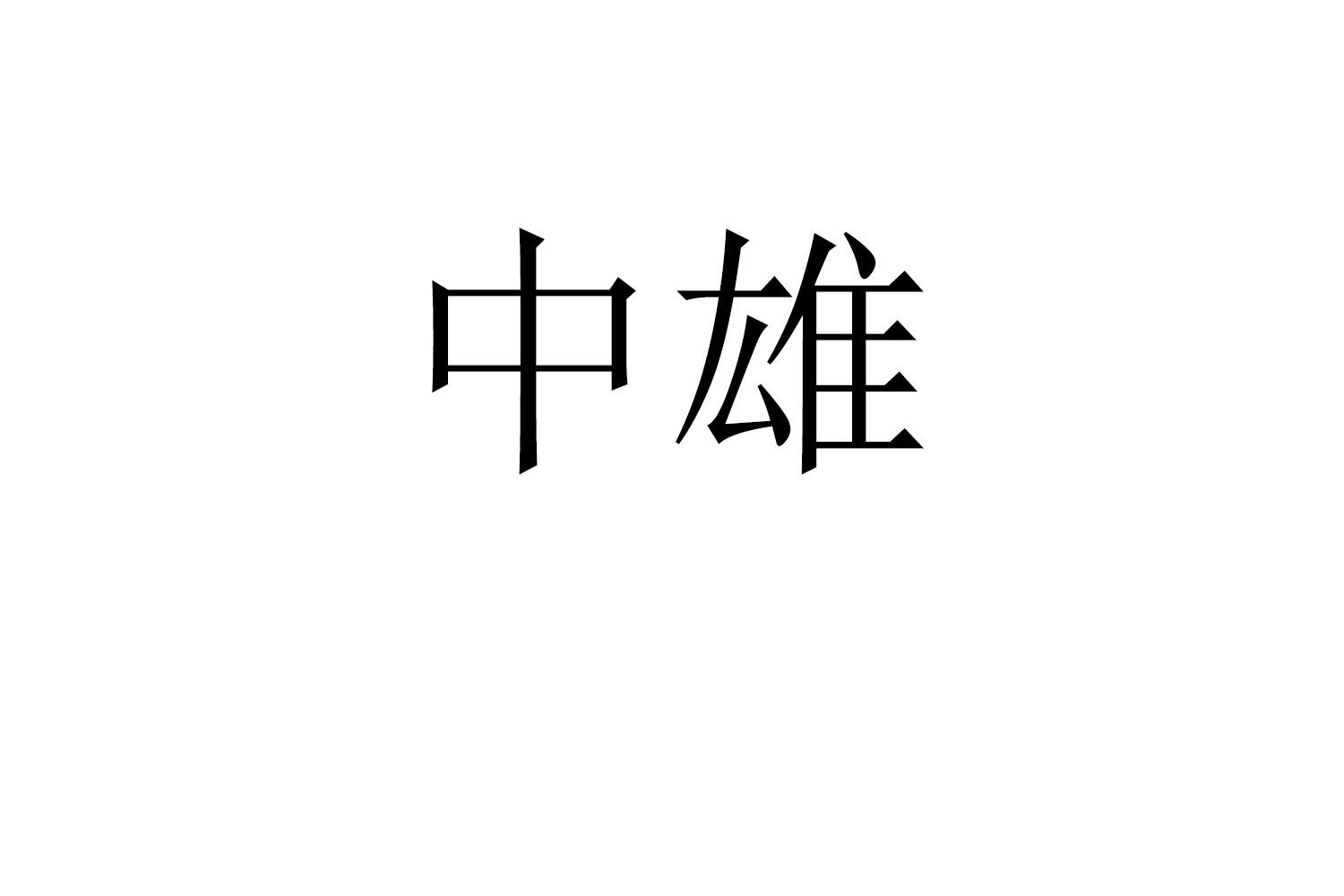 中雄