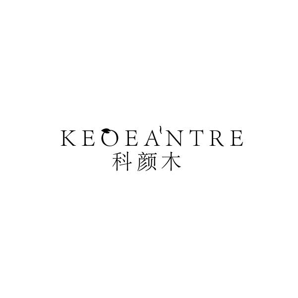 科颜木 KEOEA'NTRE