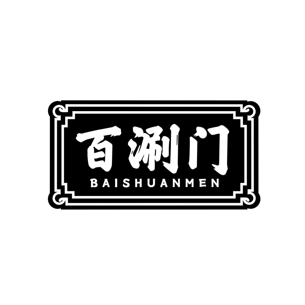 百涮门