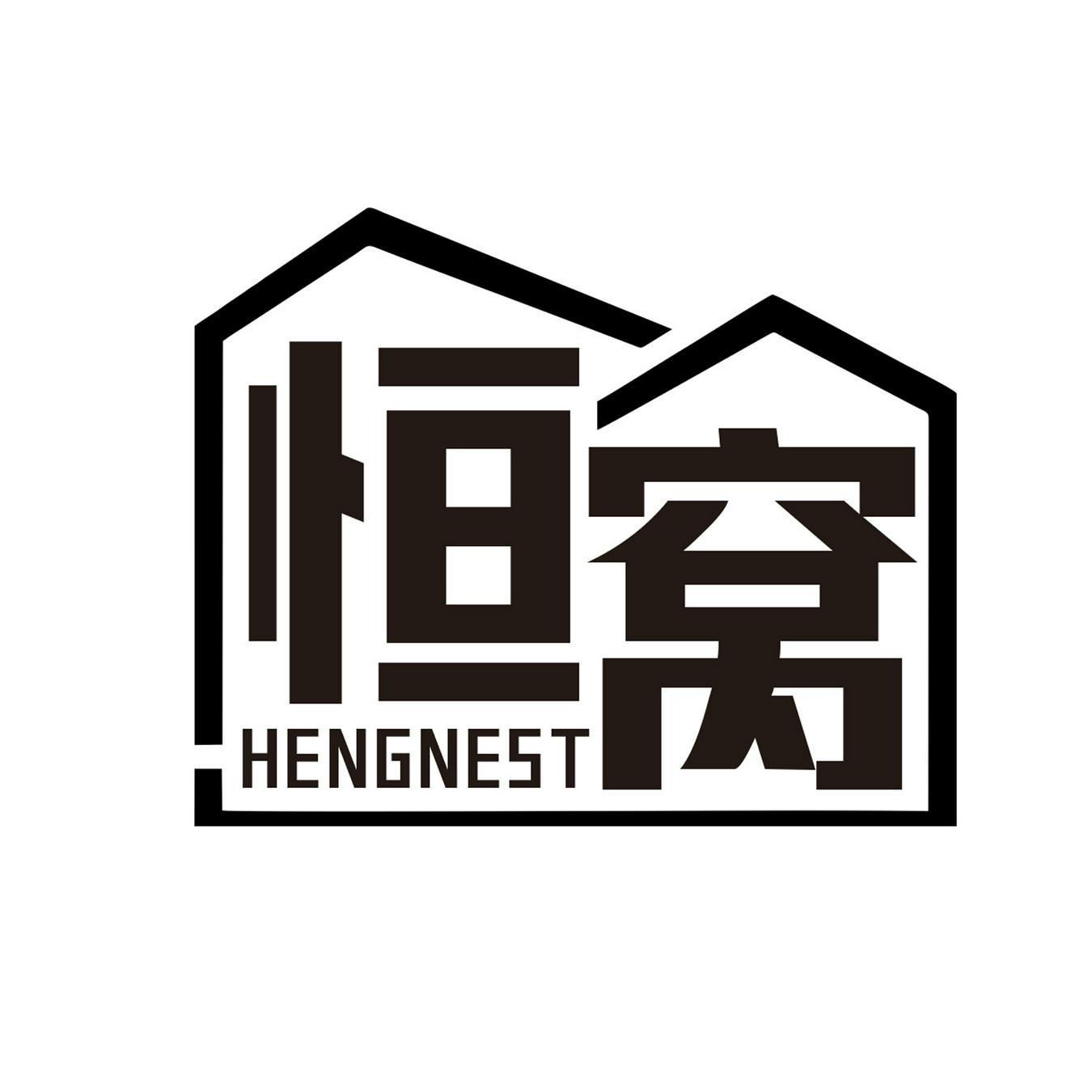  恒窝 
HENGNEST 