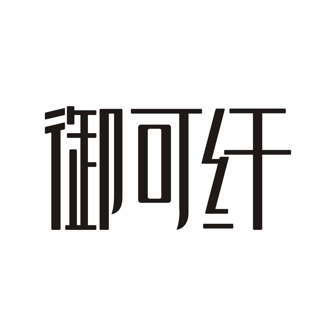 御可纤