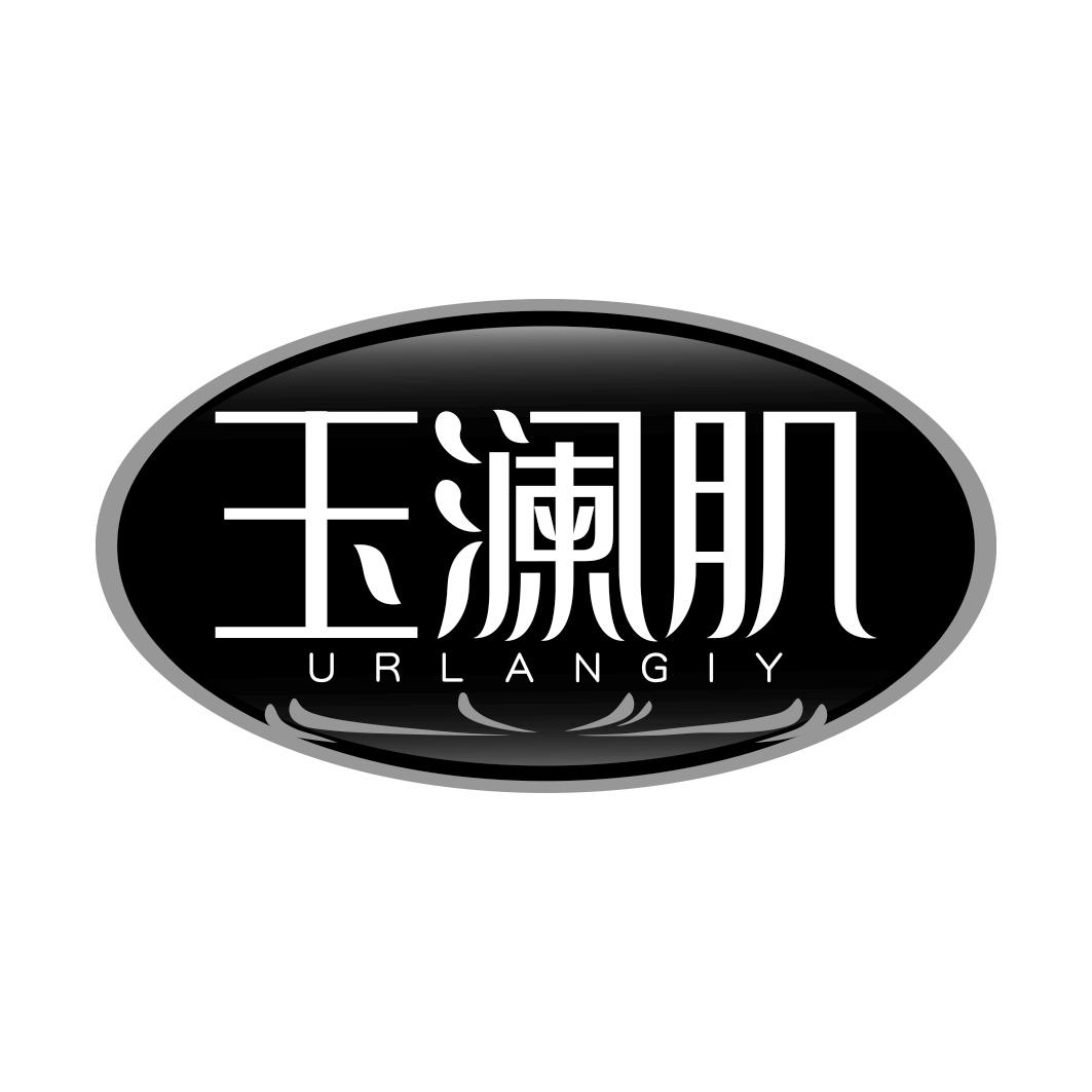 玉澜肌 URLANGIY