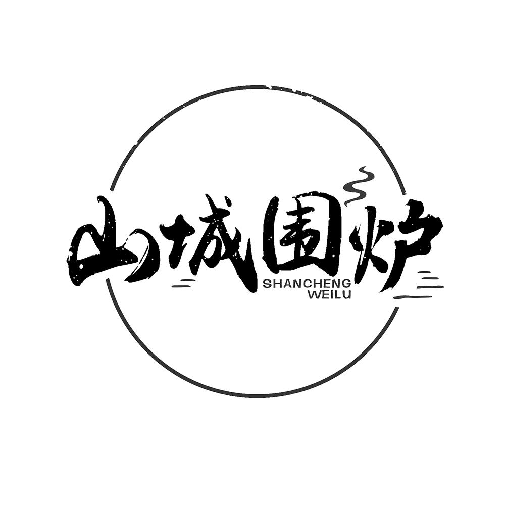 山城围炉