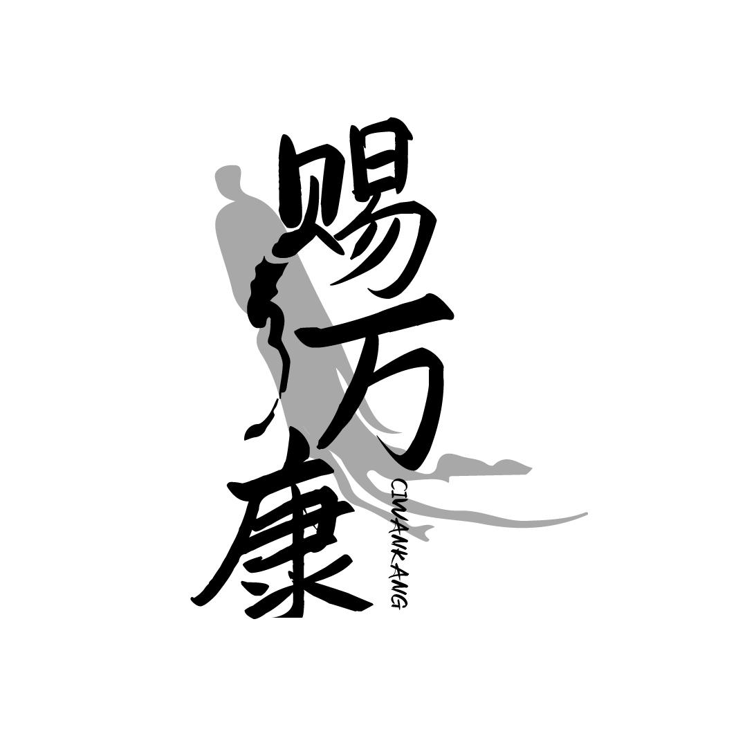 赐万康CIWANKANG
