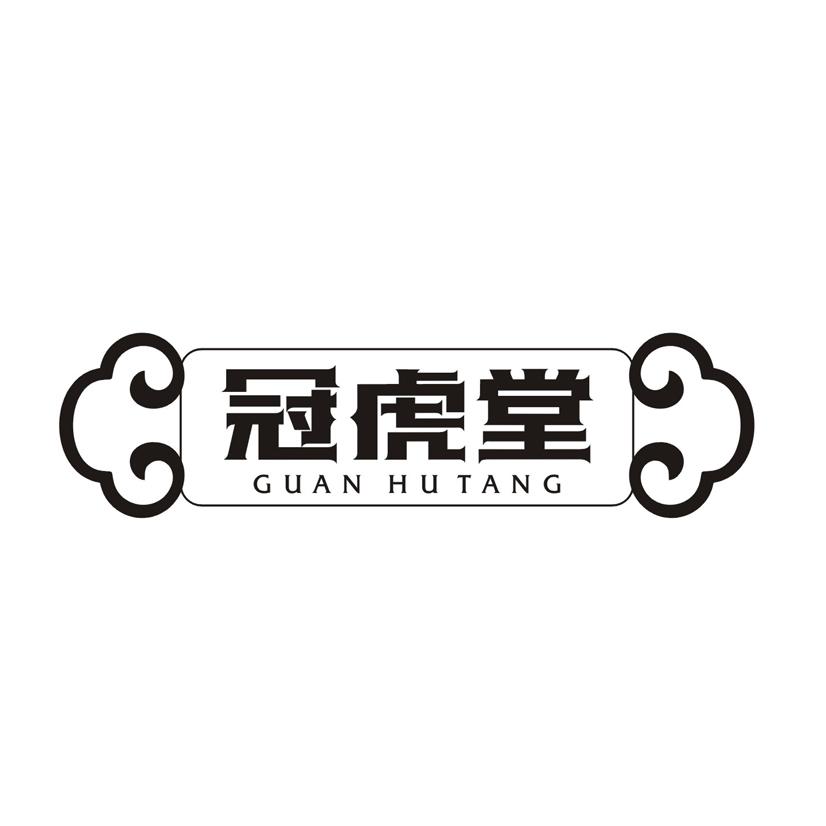 冠虎堂