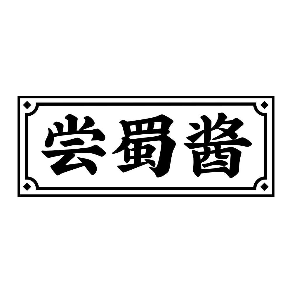 尝蜀酱