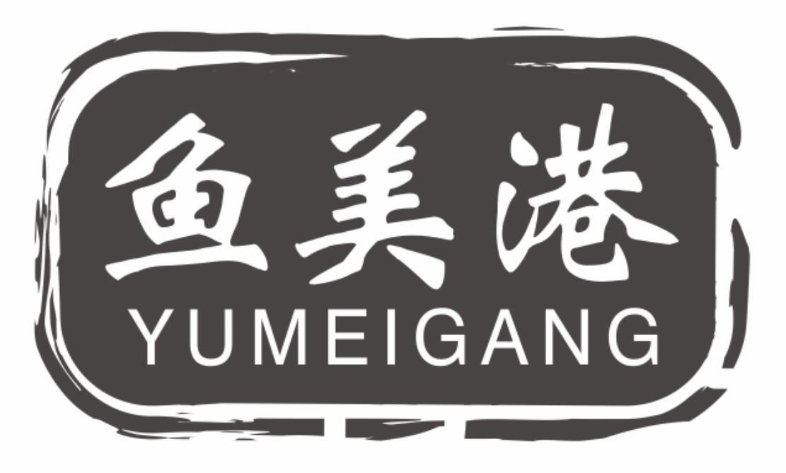 鱼美港