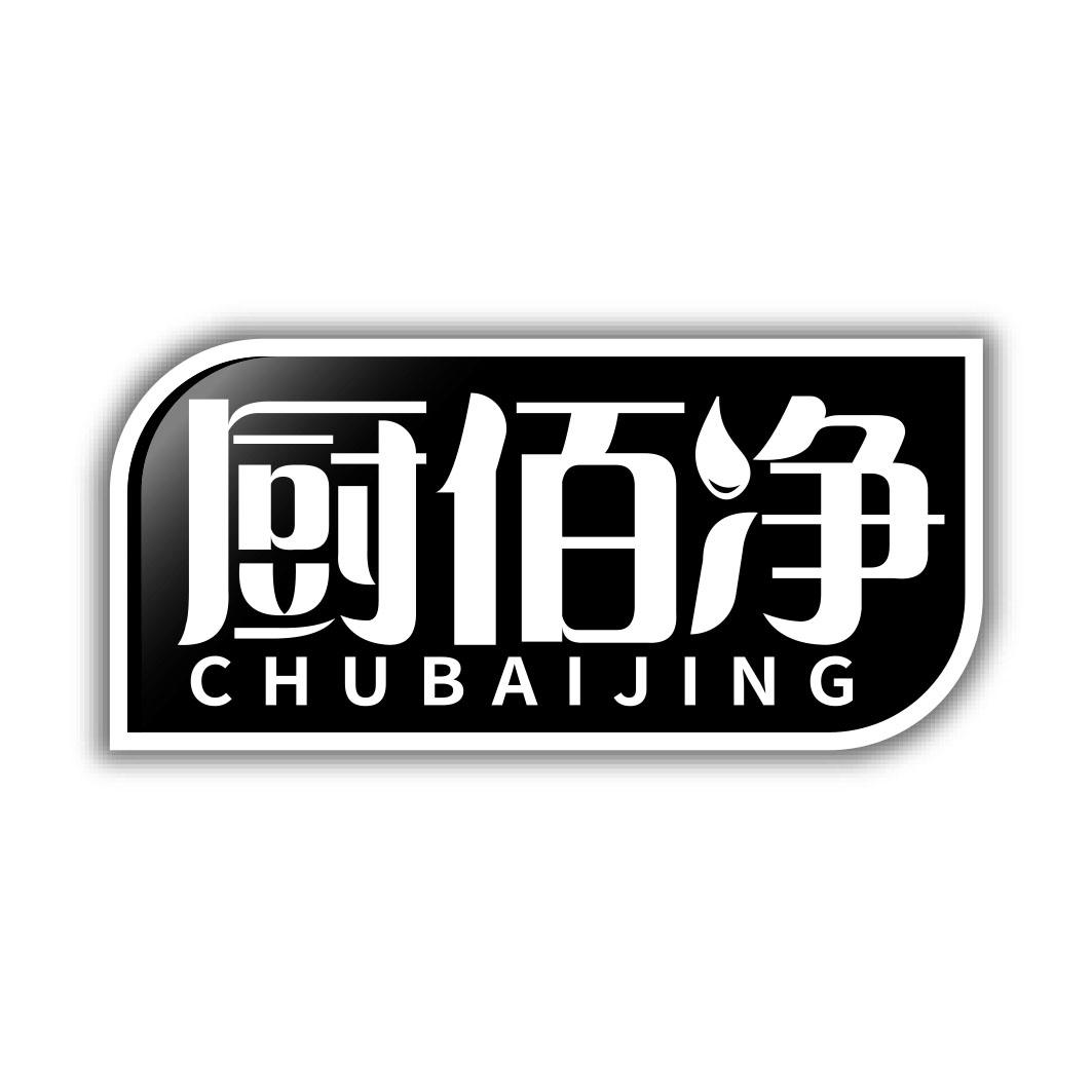 厨佰净        CHUBAIJING