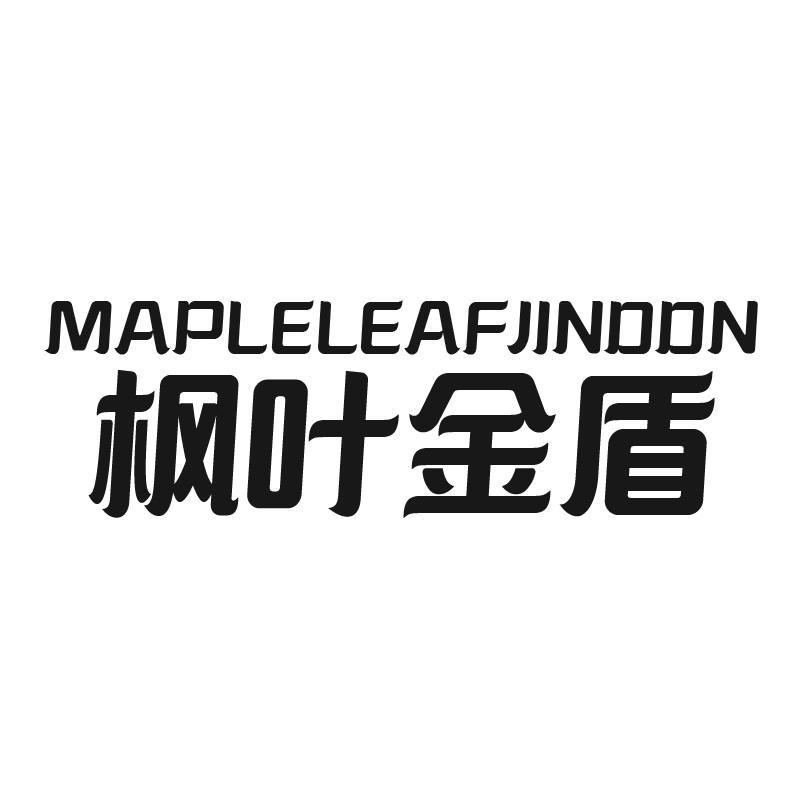 枫叶金盾 MAPLELEAFJINDDN