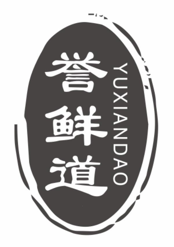 誉鲜道