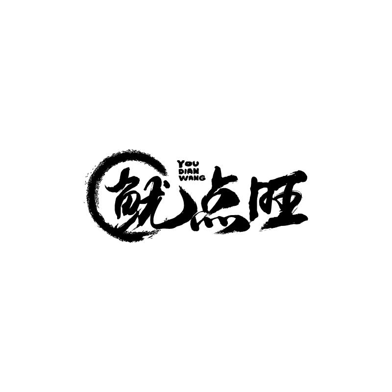 鱿点旺