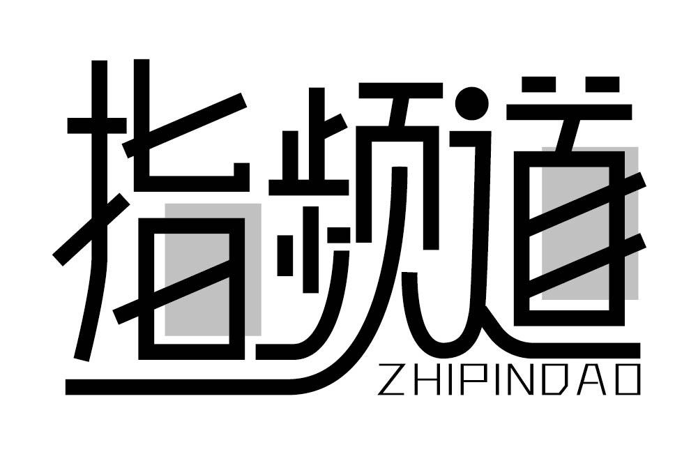 指频道
