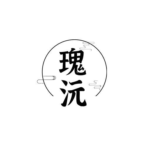 瑰沅