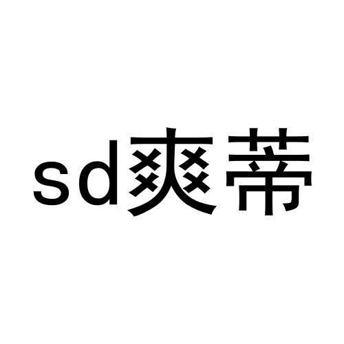 sd爽蒂