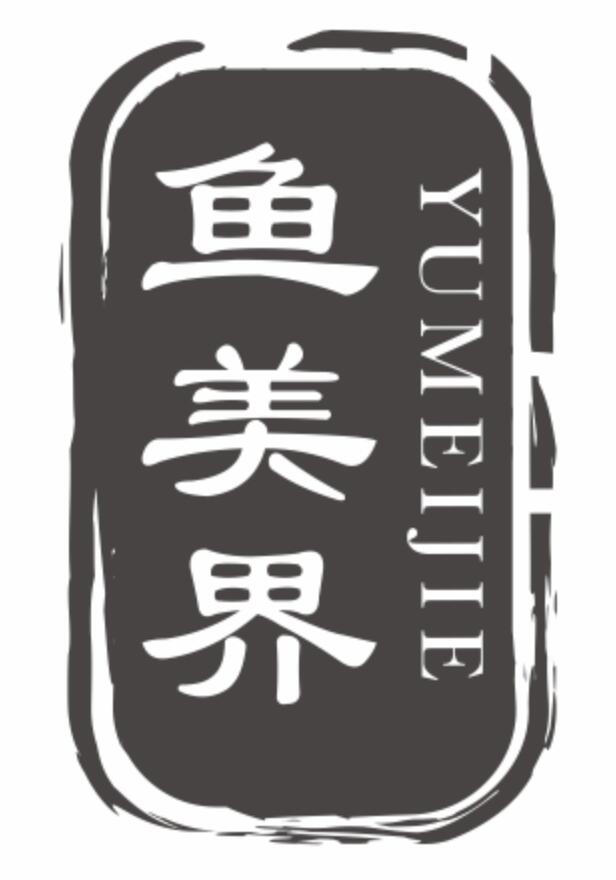 鱼美界