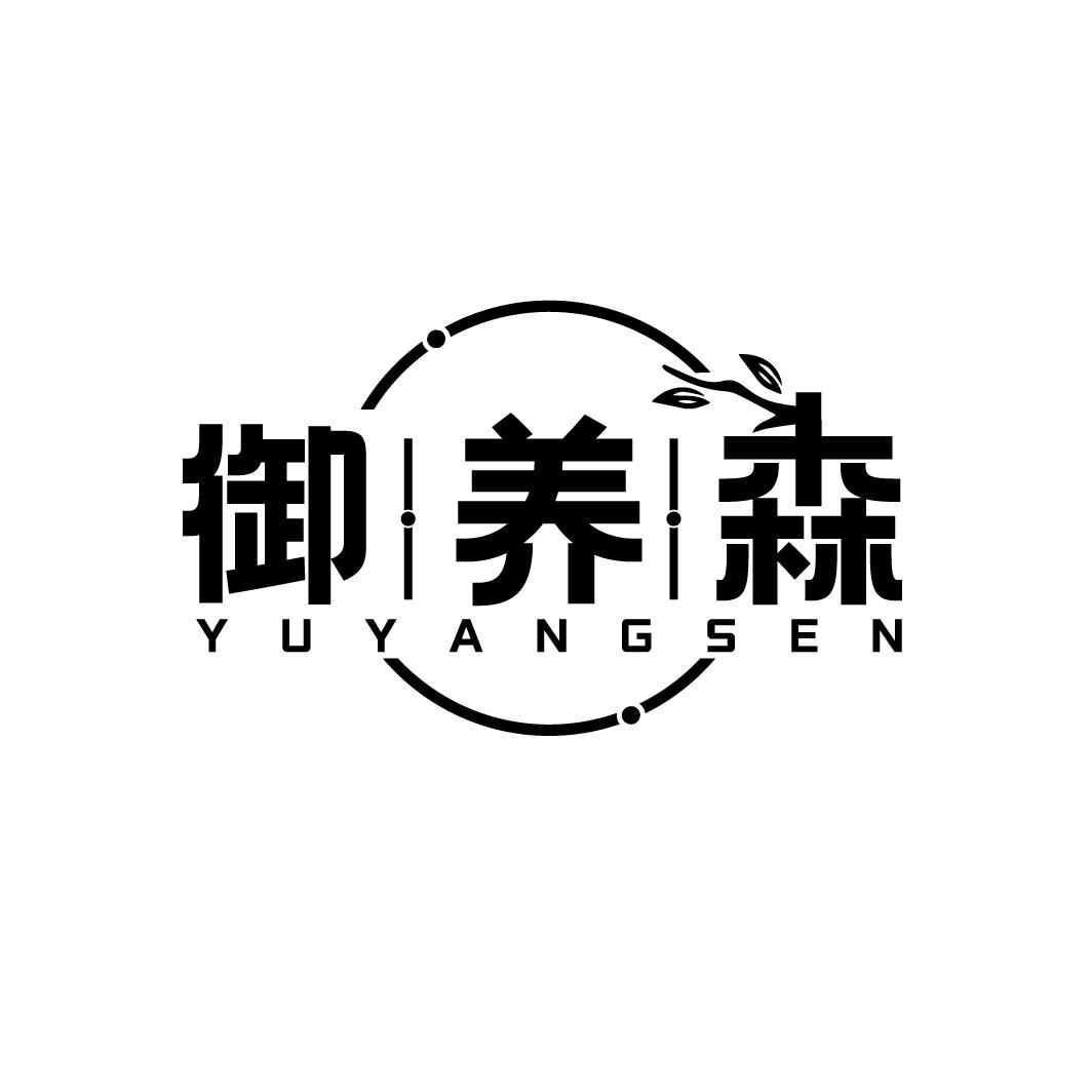 御养森YUYANGSEN