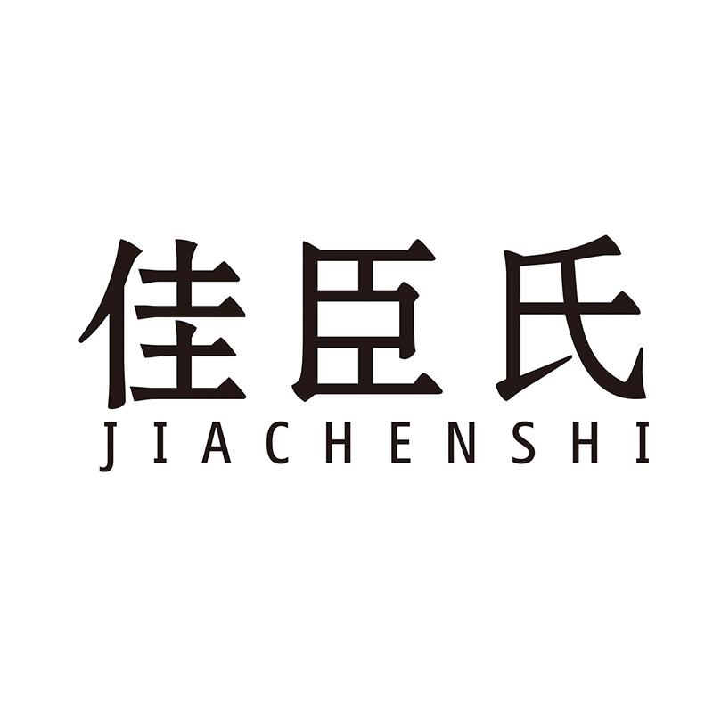 佳臣氏