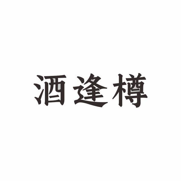 酒逢樽