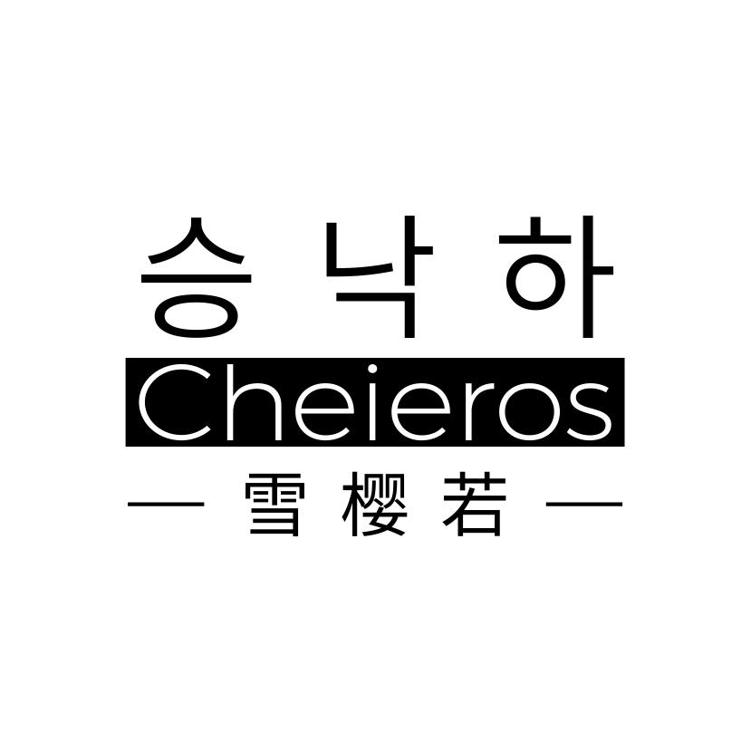 雪樱若
CHEIEROS