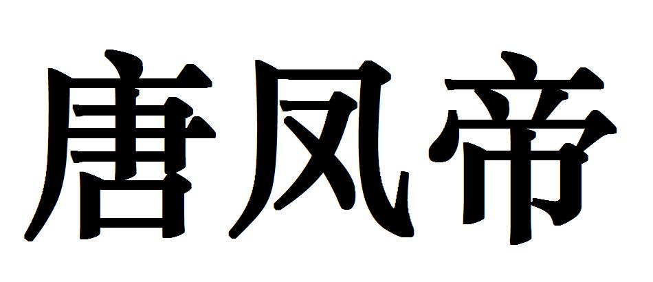 唐凤帝