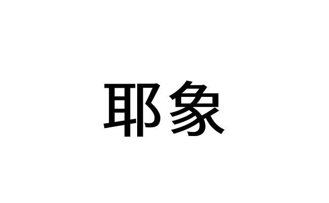 耶象