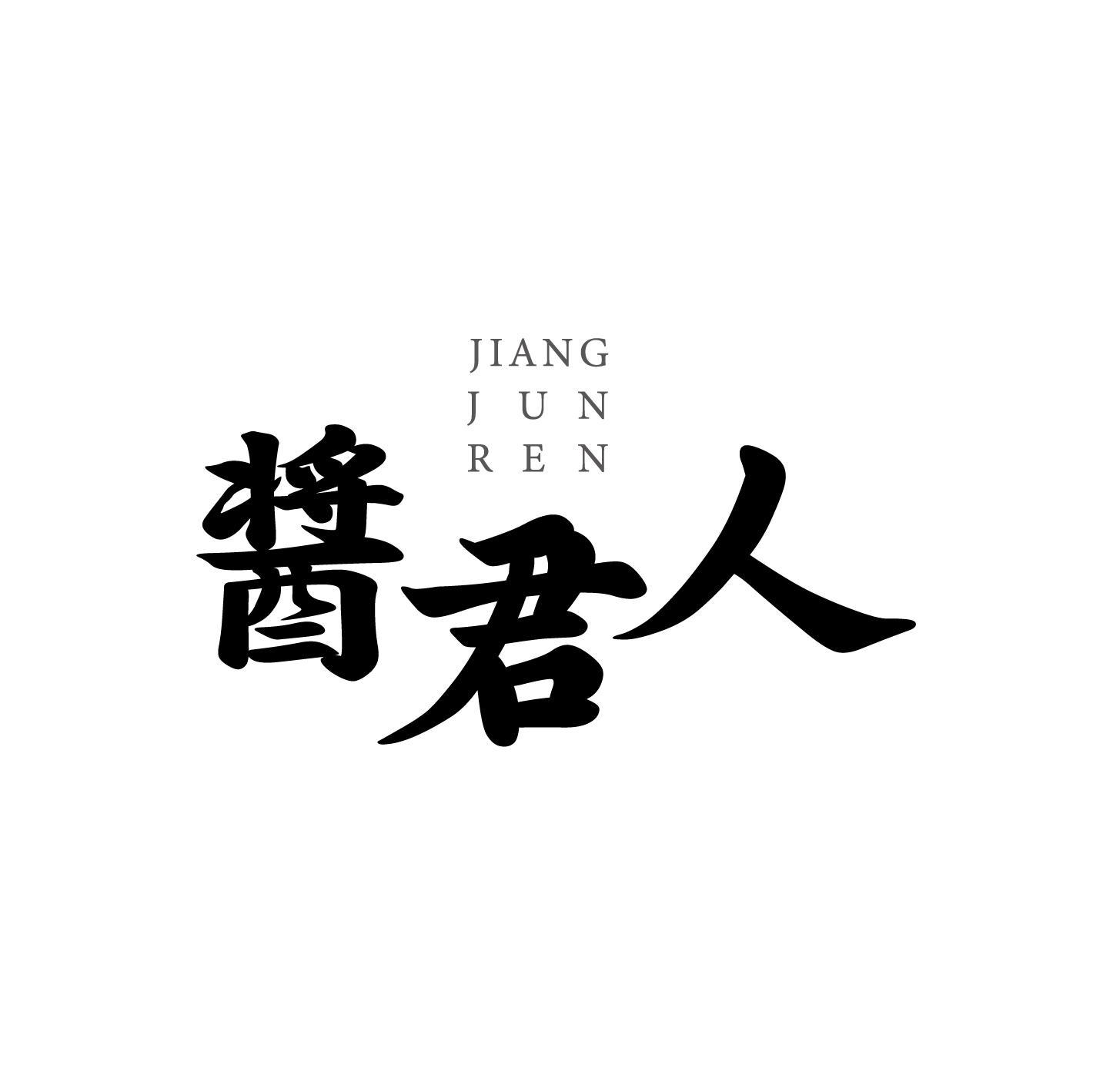 酱君人