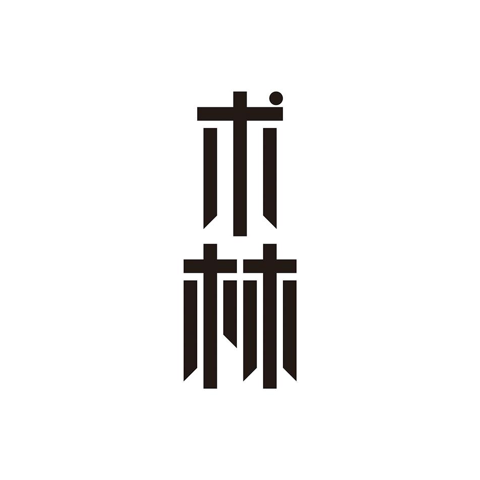 术林