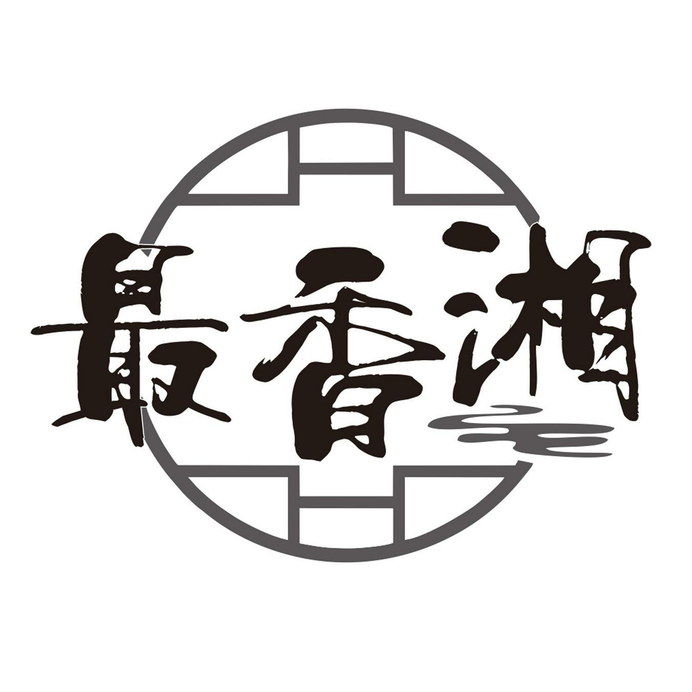  最香湘 