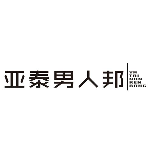 亚泰男人邦