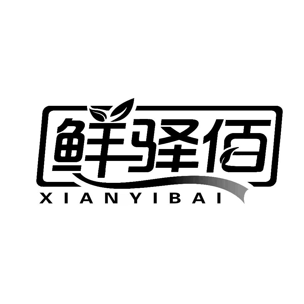 鲜驿佰