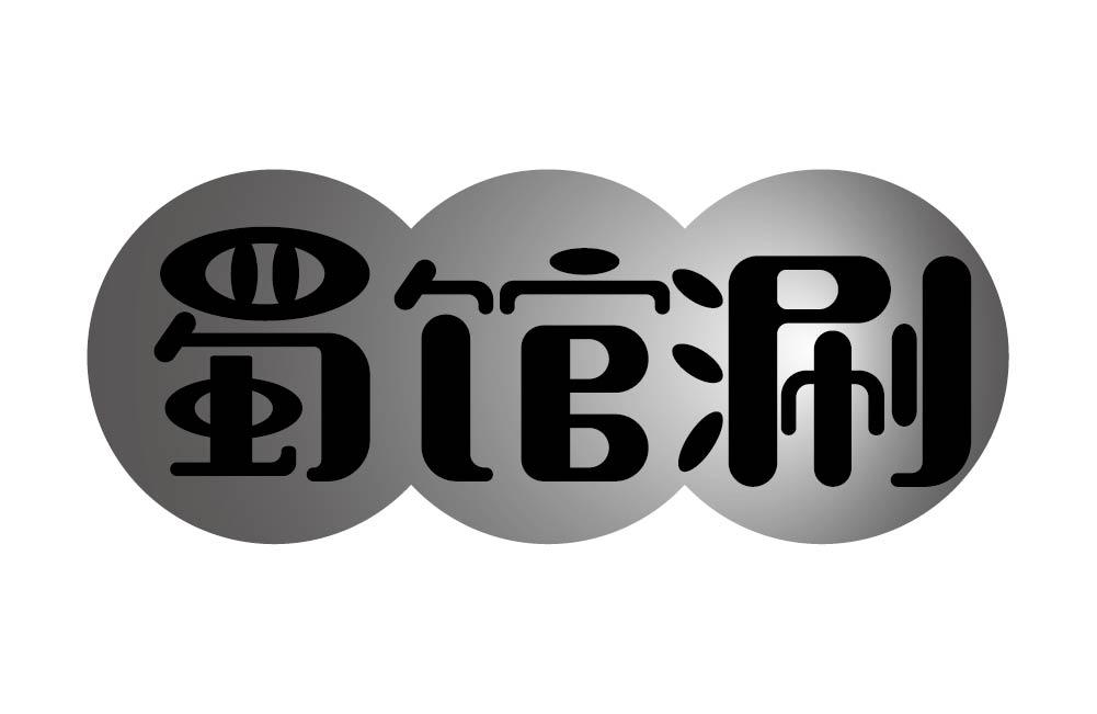 蜀馆涮