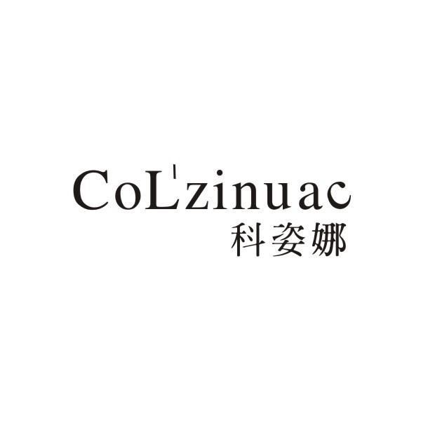 COL‘ZINUAC 科姿娜