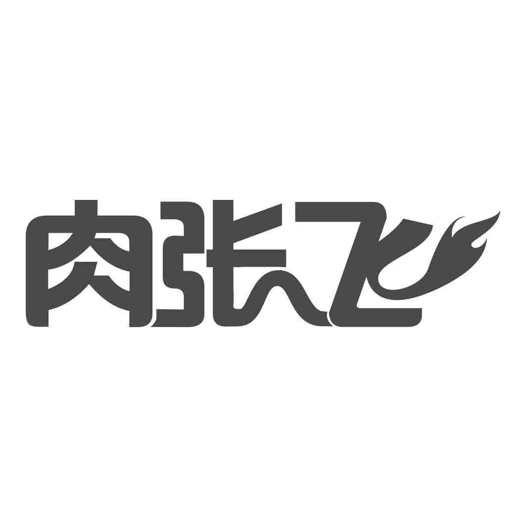 肉张飞