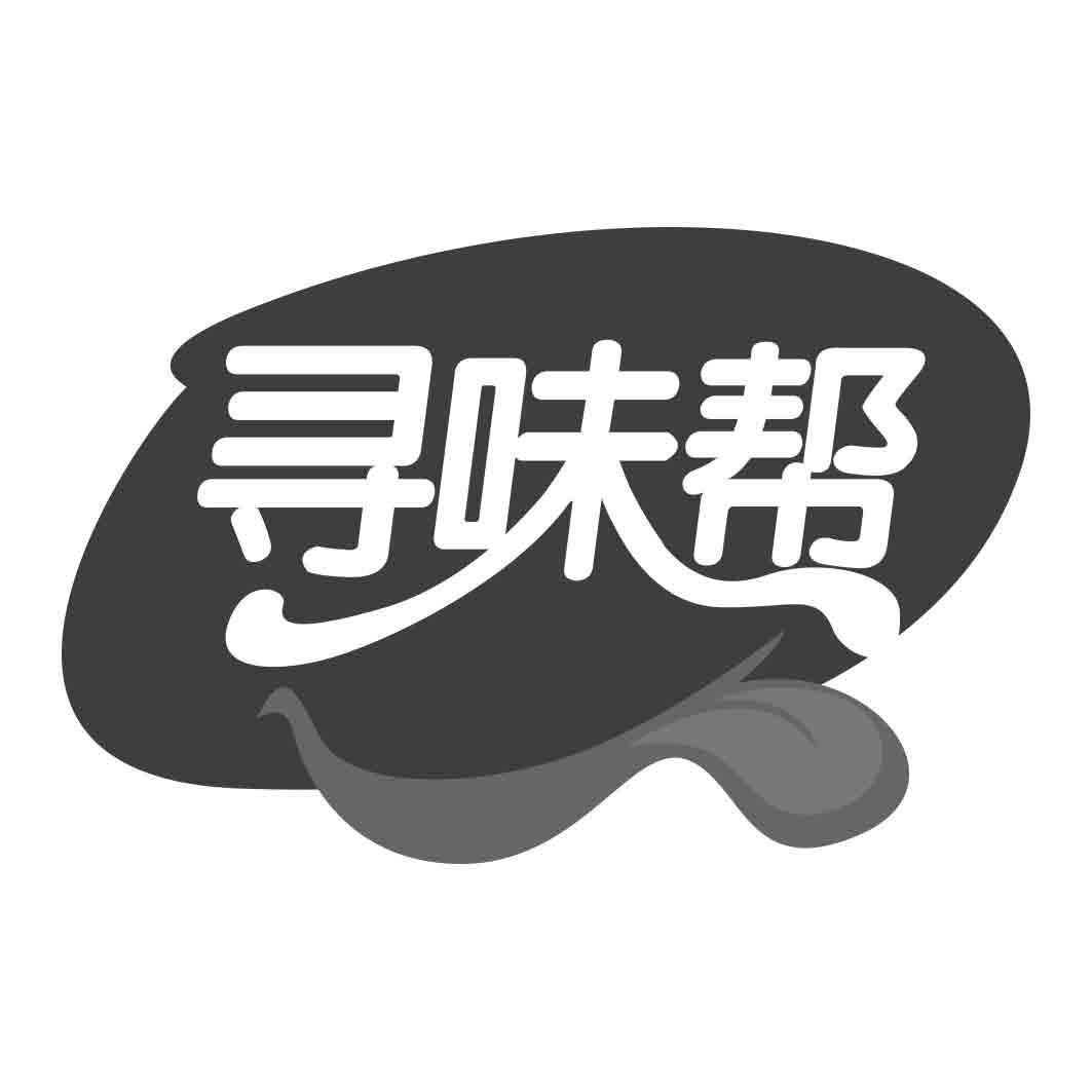 寻味帮