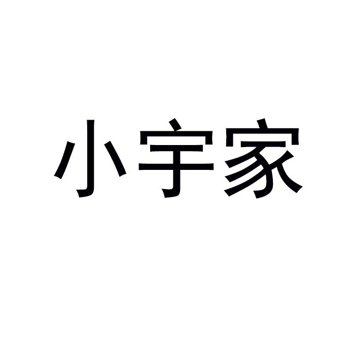 小宇家 