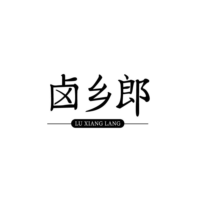 卤乡郎