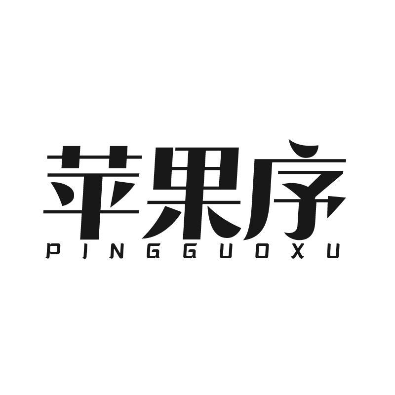 苹果序