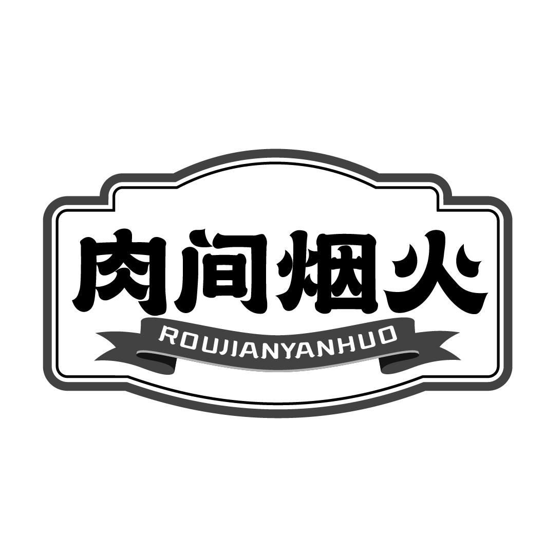 肉间烟火ROUJIANYANHUO