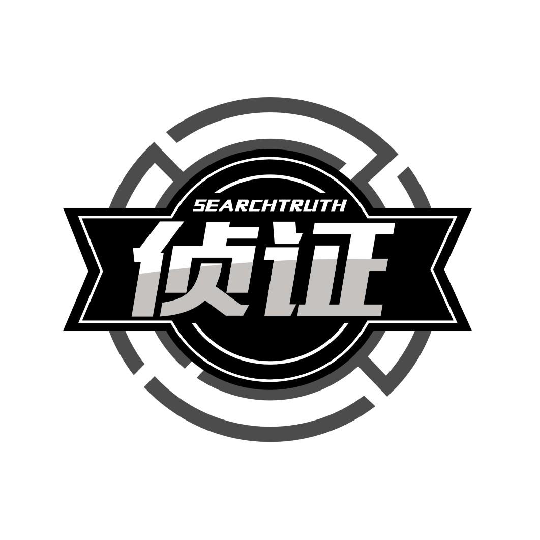 侦证searchtruth