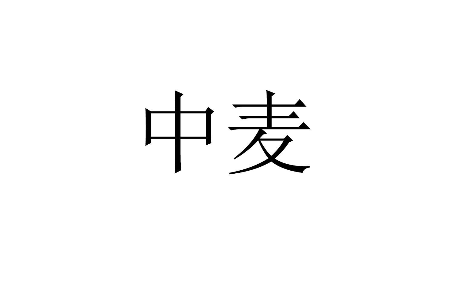 中麦