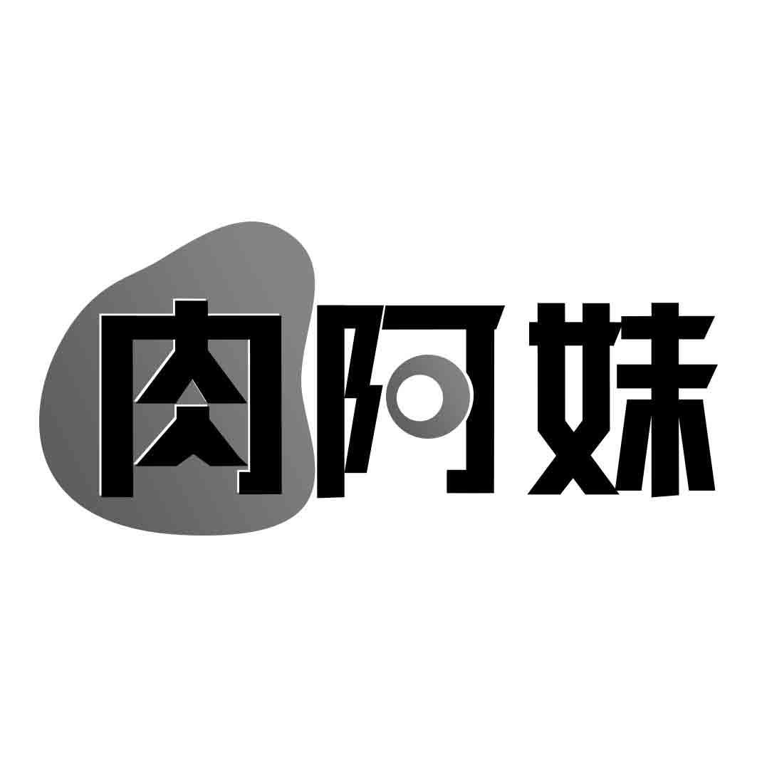 肉阿妹
