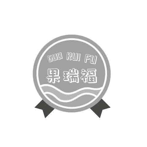 果瑞福