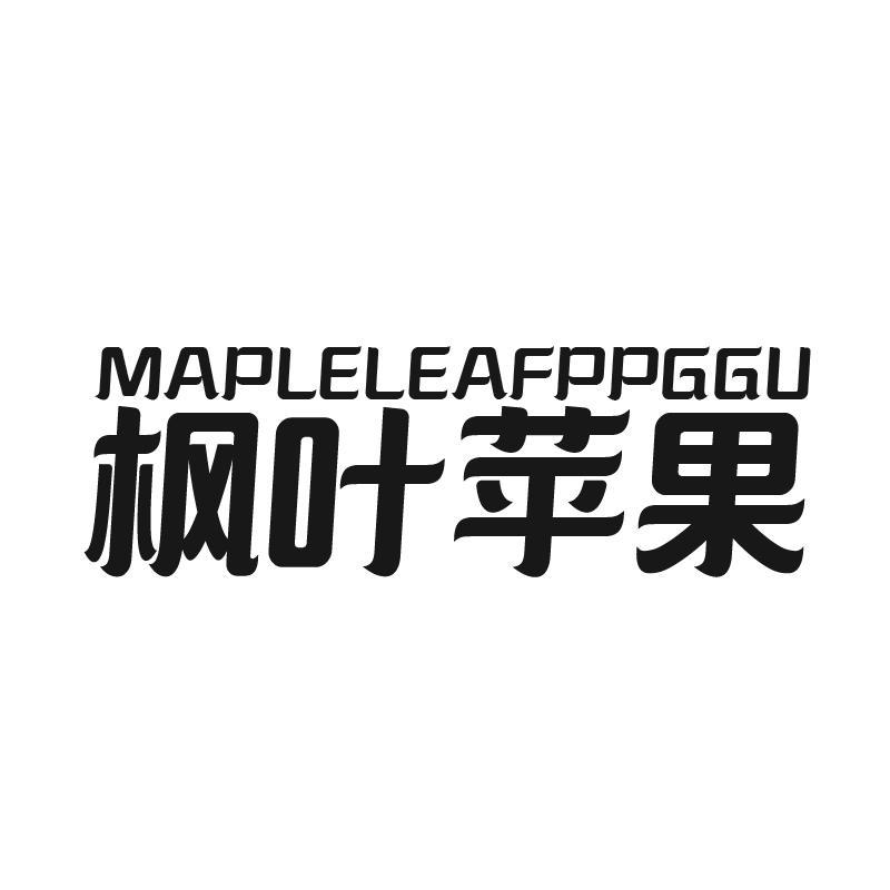 枫叶苹果 MAPLELEAFPPGGU