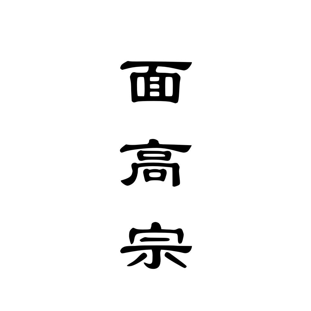 面高宗