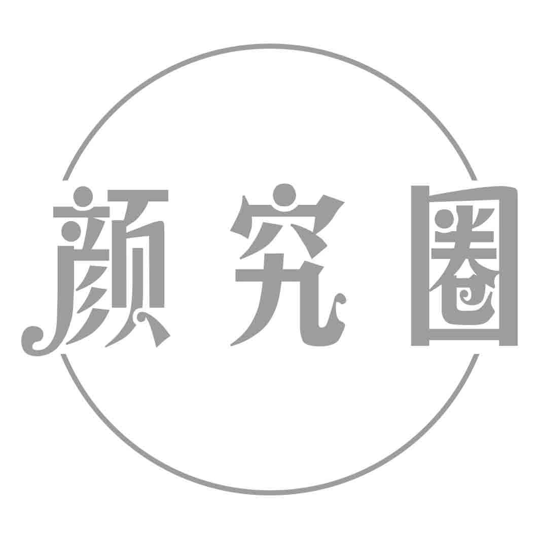颜究圈