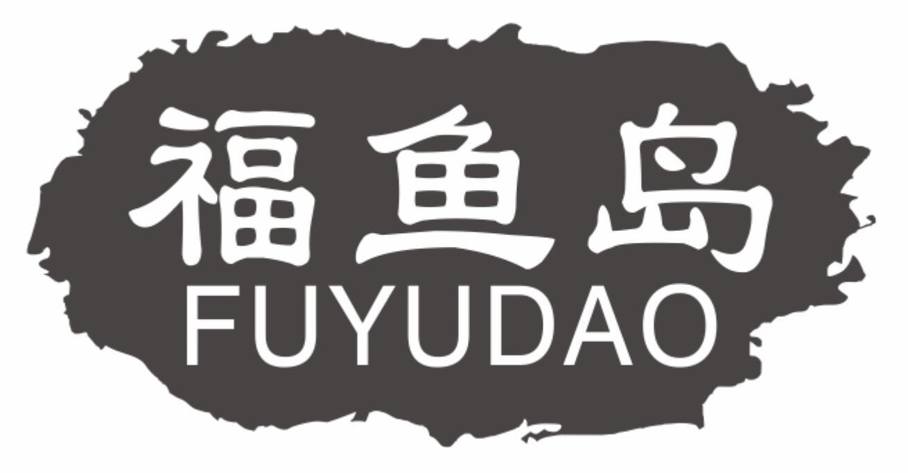 福鱼岛
