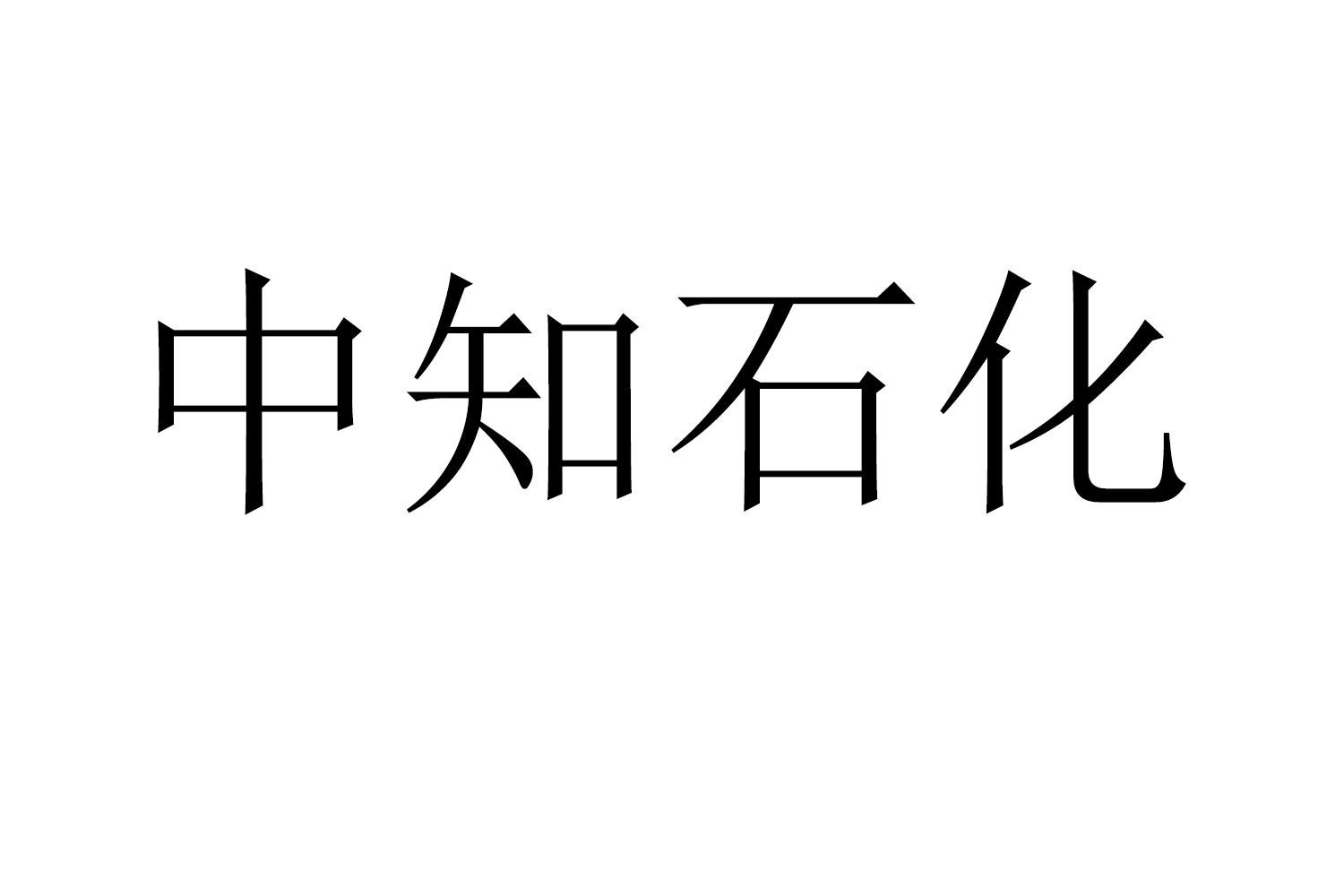 中知石化