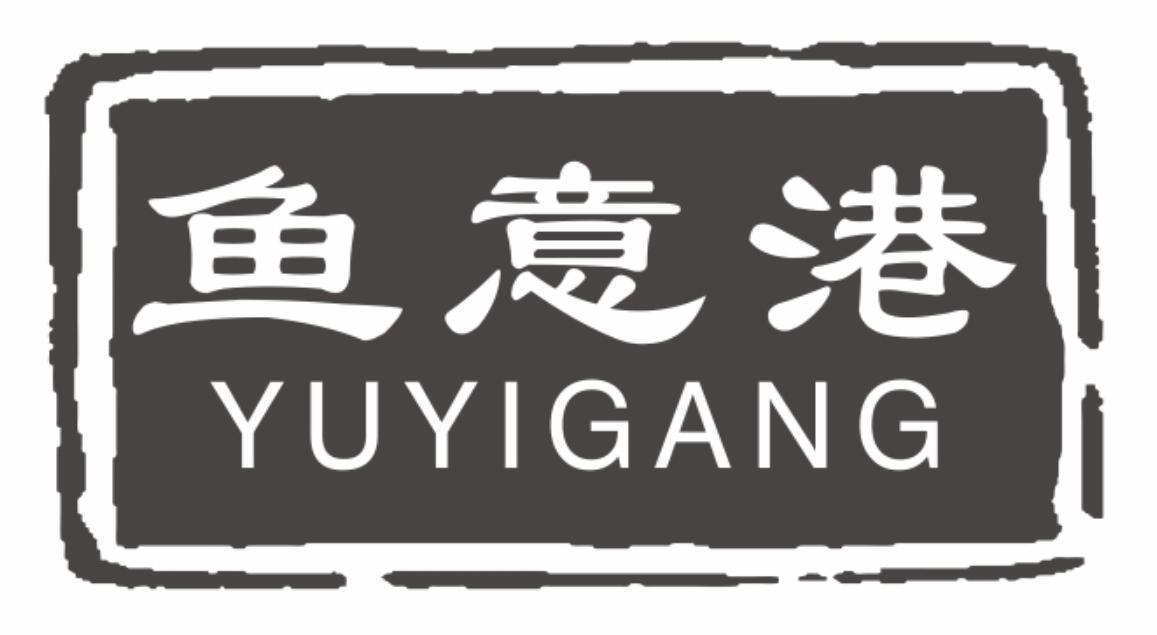 鱼意港